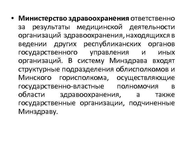  • Министерство здравоохранения ответственно за результаты медицинской деятельности организаций здравоохранения, находящихся в ведении