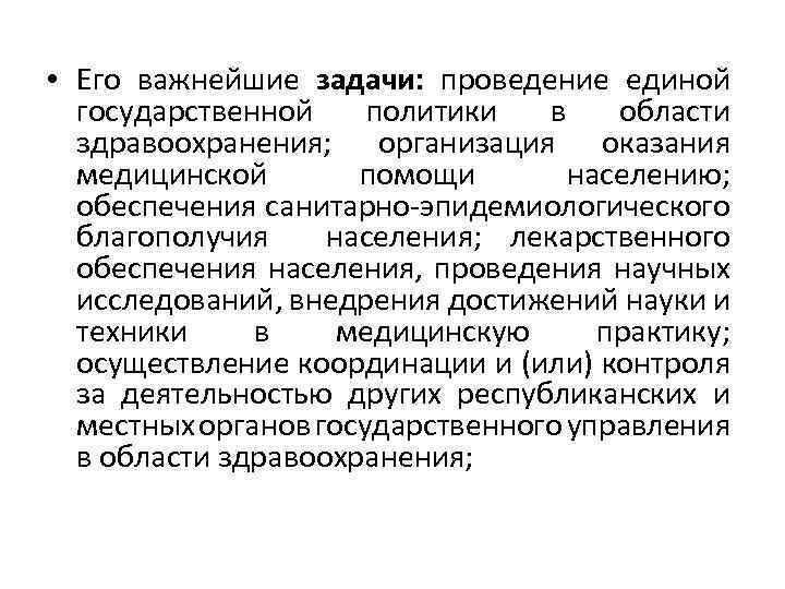  • Его важнейшие задачи: проведение единой государственной политики в области здравоохранения; организация оказания