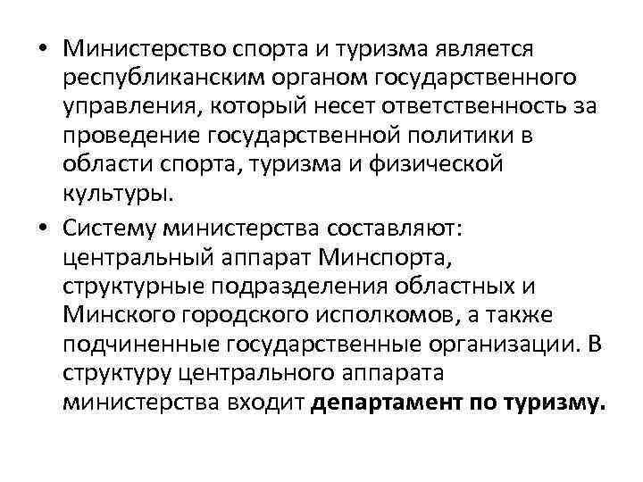  • Министерство спорта и туризма является республиканским органом государственного управления, который несет ответственность