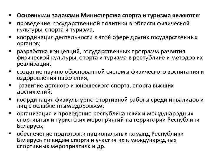  • Основными задачами Министерства спорта и туризма являются: • проведение государственной политики в