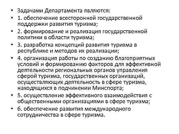  • Задачами Департамента являются: • 1. обеспечение всесторонней государственной поддержки развития туризма; •