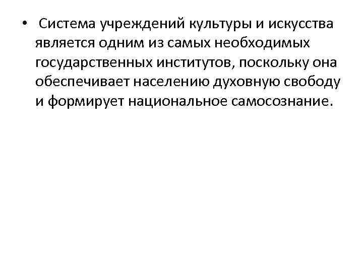  • Система учреждений культуры и искусства является одним из самых необходимых государственных институтов,