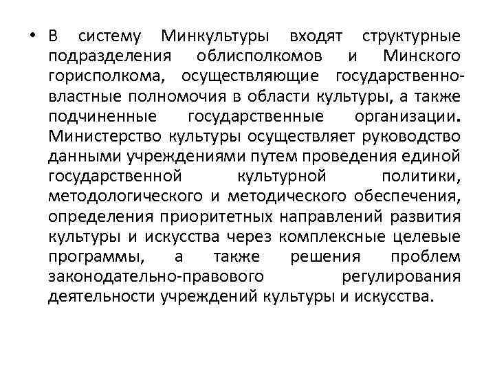  • В систему Минкультуры входят структурные подразделения облисполкомов и Минского горисполкома, осуществляющие государственновластные