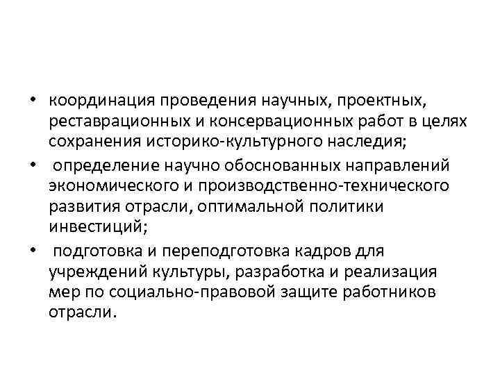  • координация проведения научных, проектных, реставрационных и консервационных работ в целях сохранения историко-культурного