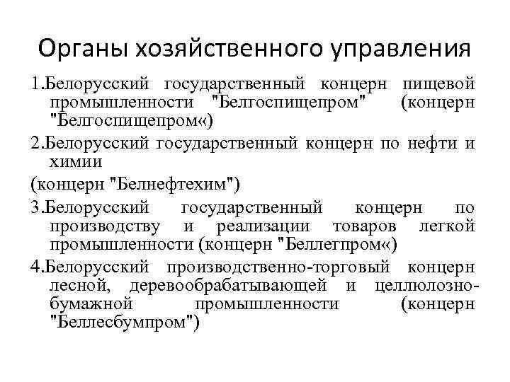 Органы хозяйственного управления 1. Белорусский государственный концерн пищевой промышленности "Белгоспищепром" (концерн "Белгоспищепром «) 2.