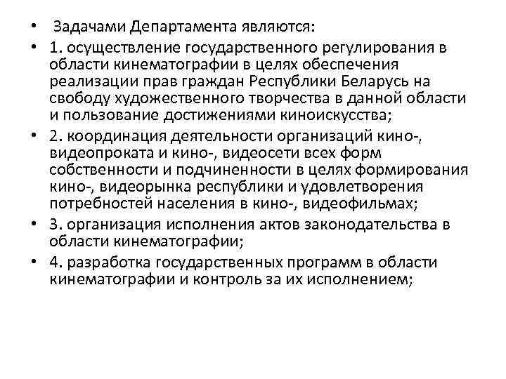  • Задачами Департамента являются: • 1. осуществление государственного регулирования в области кинематографии в