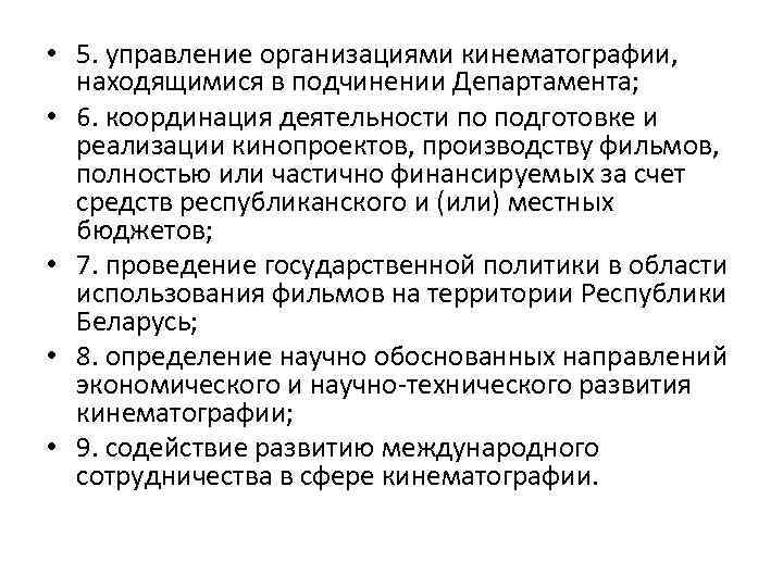  • 5. управление организациями кинематографии, находящимися в подчинении Департамента; • 6. координация деятельности