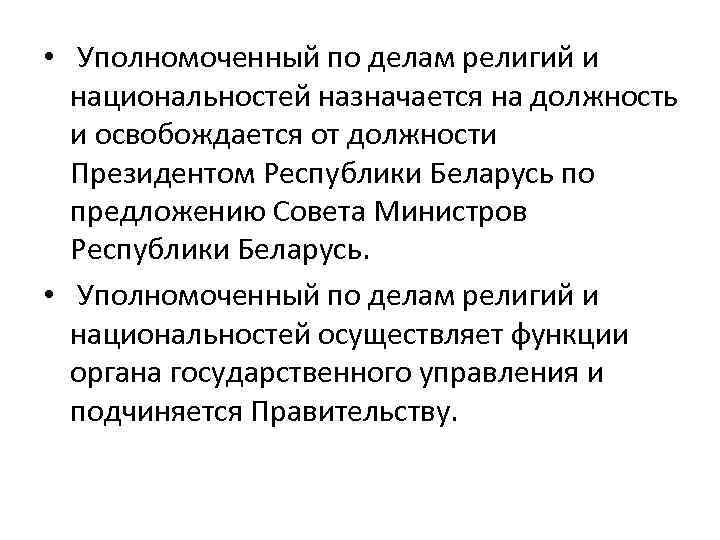  • Уполномоченный по делам религий и национальностей назначается на должность и освобождается от