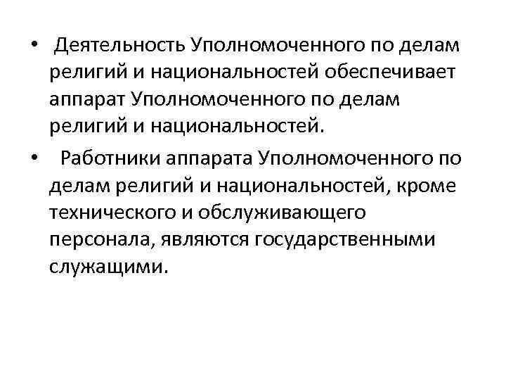  • Деятельность Уполномоченного по делам религий и национальностей обеспечивает аппарат Уполномоченного по делам