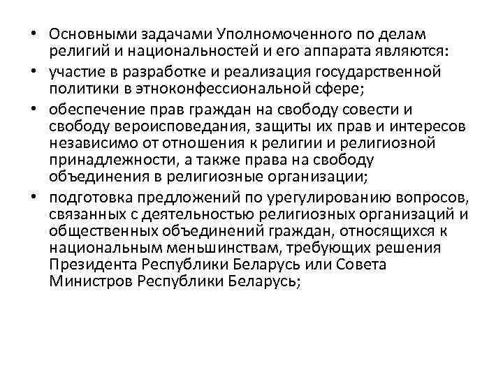  • Основными задачами Уполномоченного по делам религий и национальностей и его аппарата являются: