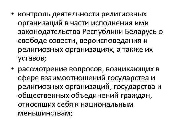  • контроль деятельности религиозных организаций в части исполнения ими законодательства Республики Беларусь о