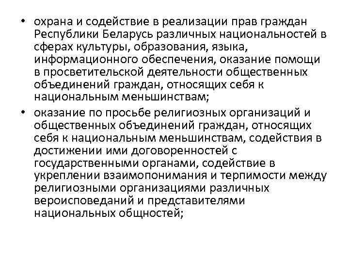  • охрана и содействие в реализации прав граждан Республики Беларусь различных национальностей в