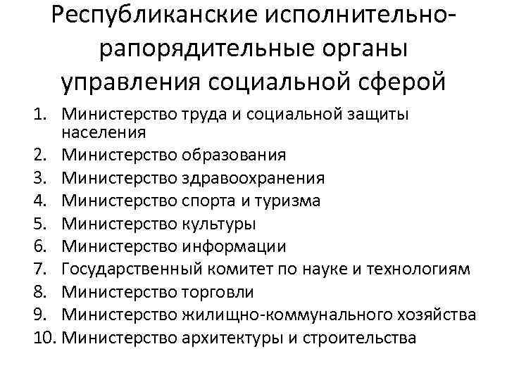 Республиканские исполнительнорапорядительные органы управления социальной сферой 1. Министерство труда и социальной защиты населения 2.