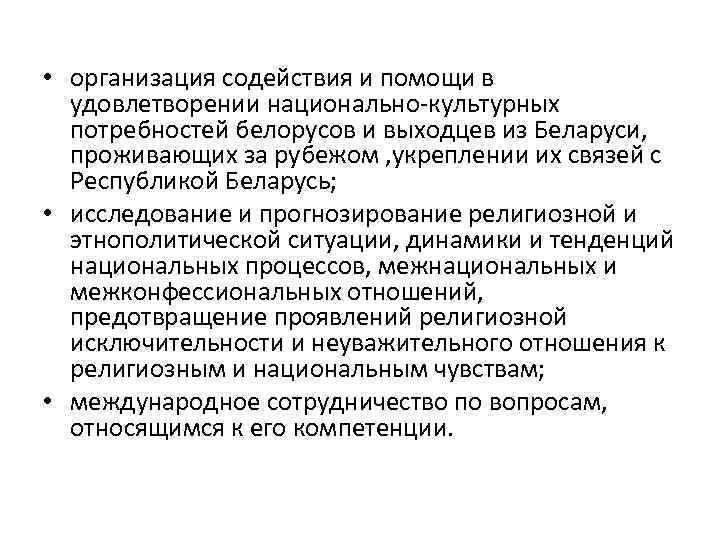  • организация содействия и помощи в удовлетворении национально-культурных потребностей белорусов и выходцев из