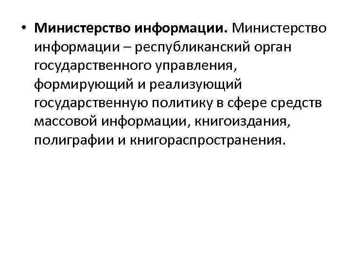  • Министерство информации – республиканский орган государственного управления, формирующий и реализующий государственную политику