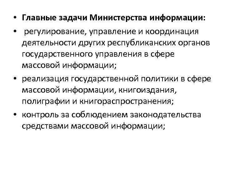  • Главные задачи Министерства информации: • регулирование, управление и координация деятельности других республиканских