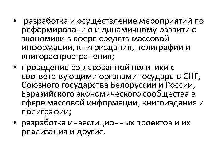  • разработка и осуществление мероприятий по реформированию и динамичному развитию экономики в сфере