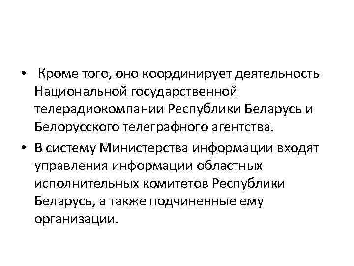  • Кроме того, оно координирует деятельность Национальной государственной телерадиокомпании Республики Беларусь и Белорусского