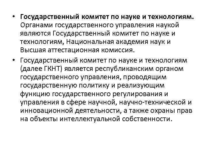  • Государственный комитет по науке и технологиям. Органами государственного управления наукой являются Государственный