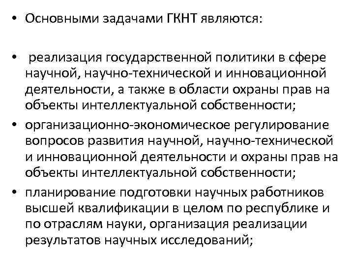  • Основными задачами ГКНТ являются: • реализация государственной политики в сфере научной, научно-технической