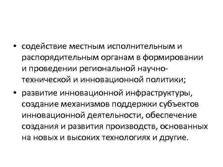  • содействие местным исполнительным и распорядительным органам в формировании и проведении региональной научнотехнической