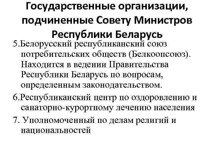 Государственные организации, подчиненные Совету Министров Республики Беларусь 5. Белорусский республиканский союз потребительских обществ (Белкоопсоюз).