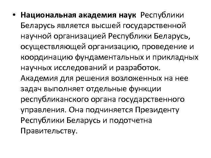  • Национальная академия наук Республики Беларусь является высшей государственной научной организацией Республики Беларусь,