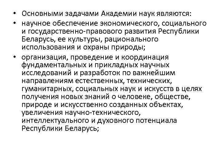  • Основными задачами Академии наук являются: • научное обеспечение экономического, социального и государственно-правового