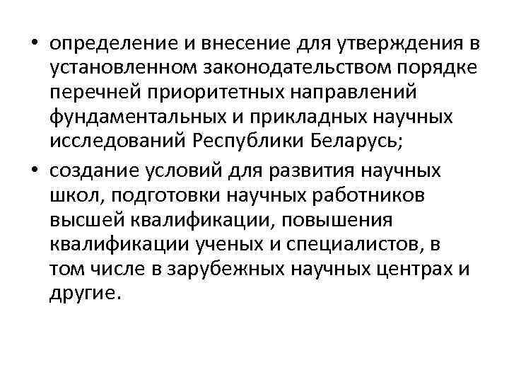  • определение и внесение для утверждения в установленном законодательством порядке перечней приоритетных направлений