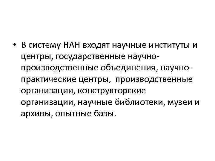  • В систему НАН входят научные институты и центры, государственные научнопроизводственные объединения, научнопрактические