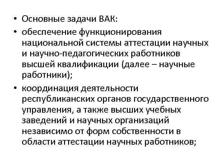  • Основные задачи ВАК: • обеспечение функционирования национальной системы аттестации научных и научно-педагогических