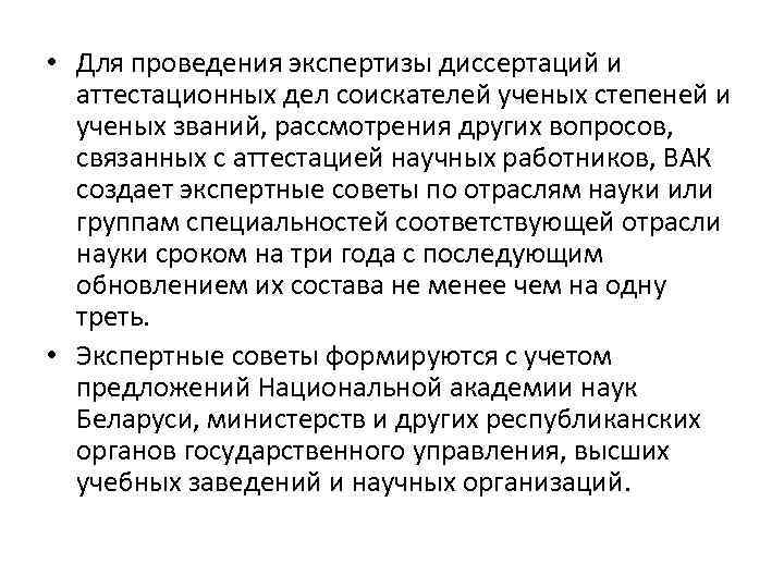  • Для проведения экспертизы диссертаций и аттестационных дел соискателей ученых степеней и ученых