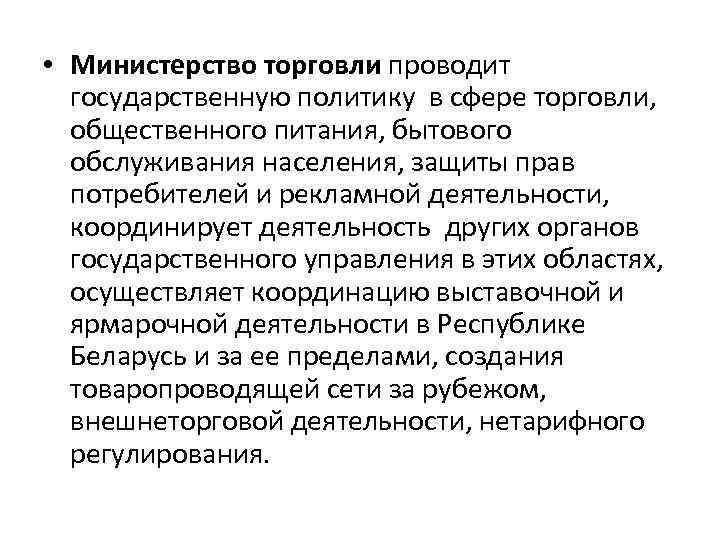  • Министерство торговли проводит государственную политику в сфере торговли, общественного питания, бытового обслуживания