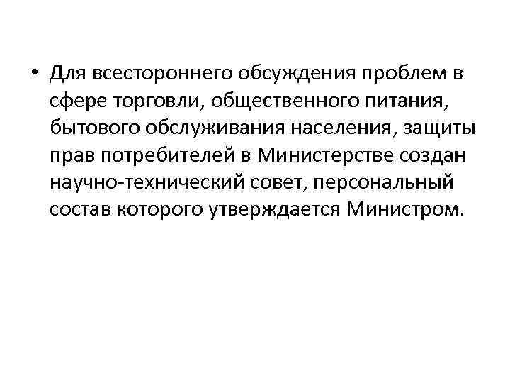  • Для всестороннего обсуждения проблем в сфере торговли, общественного питания, бытового обслуживания населения,