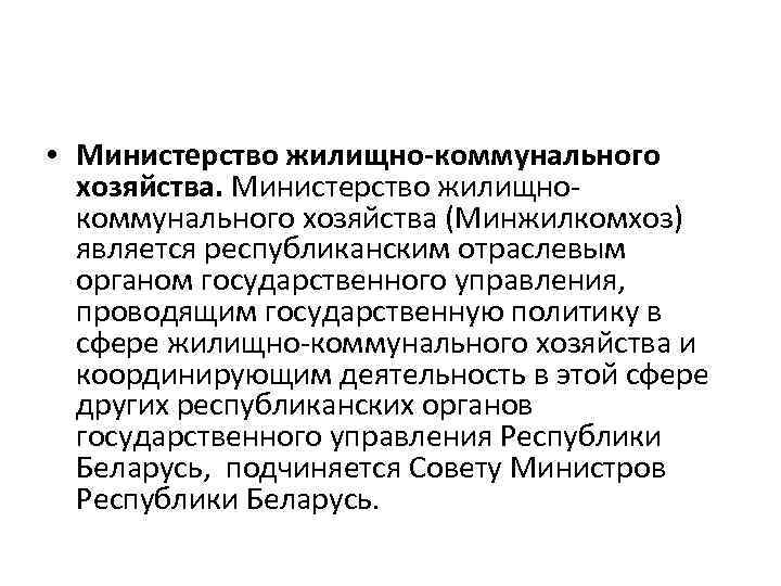  • Министерство жилищно-коммунального хозяйства. Министерство жилищнокоммунального хозяйства (Минжилкомхоз) является республиканским отраслевым органом государственного