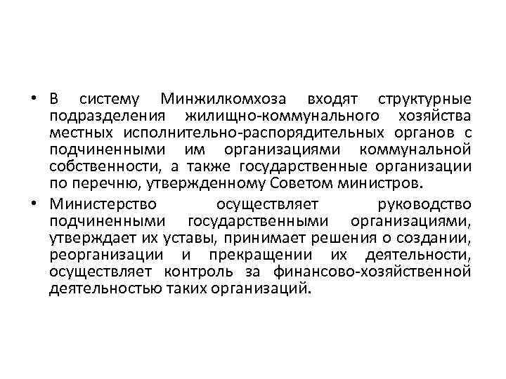  • В систему Минжилкомхоза входят структурные подразделения жилищно-коммунального хозяйства местных исполнительно-распорядительных органов с