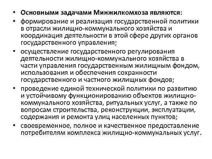  • Основными задачами Минжилкомхоза являются: • формирование и реализация государственной политики в отрасли