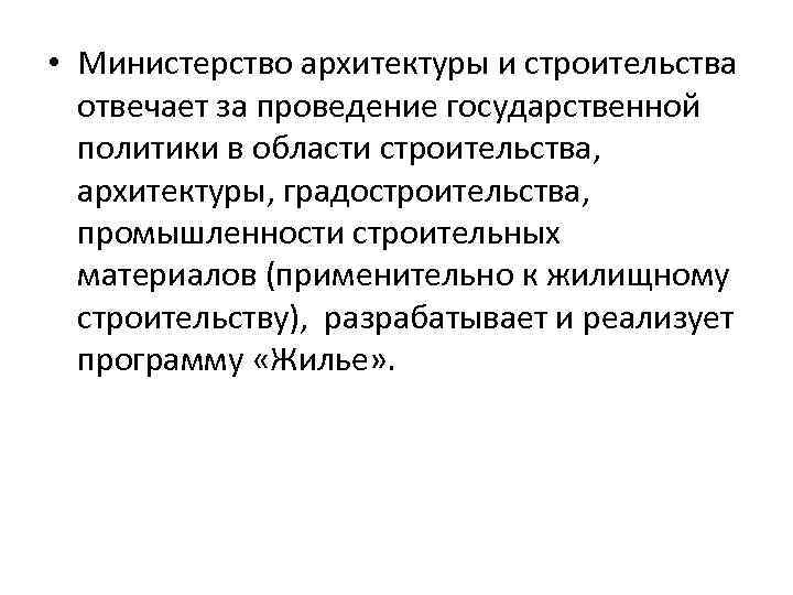  • Министерство архитектуры и строительства отвечает за проведение государственной политики в области строительства,