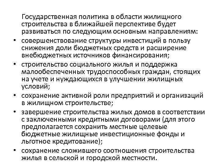  • • • Государственная политика в области жилищного строительства в ближайшей перспективе будет