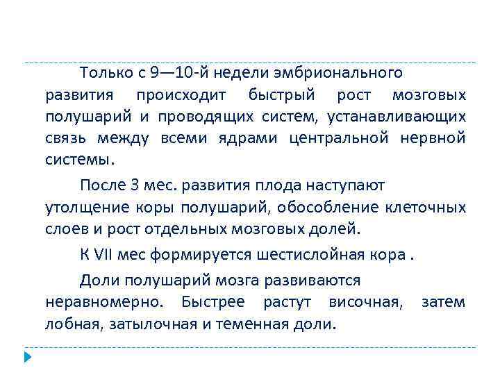 Только с 9— 10 -й недели эмбрионального развития происходит быстрый рост мозговых полушарий и