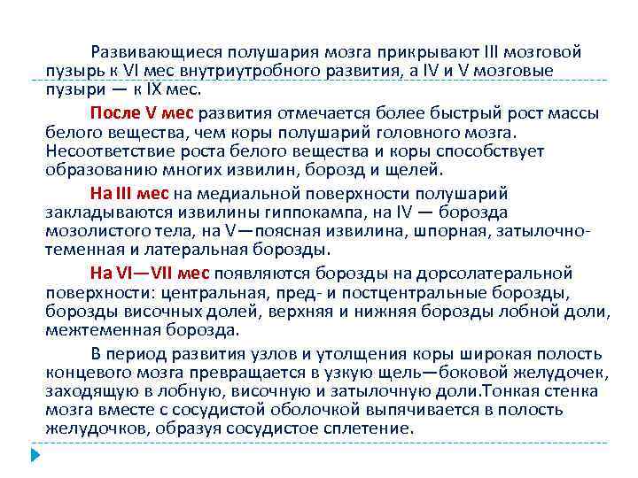 Развивающиеся полушария мозга прикрывают III мозговой пузырь к VI мес внутриутробного развития, а IV