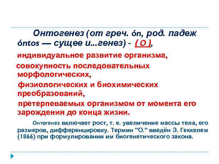 Онтогенез (от греч. ón, род. падеж óntos — сущее и. . . генез) -