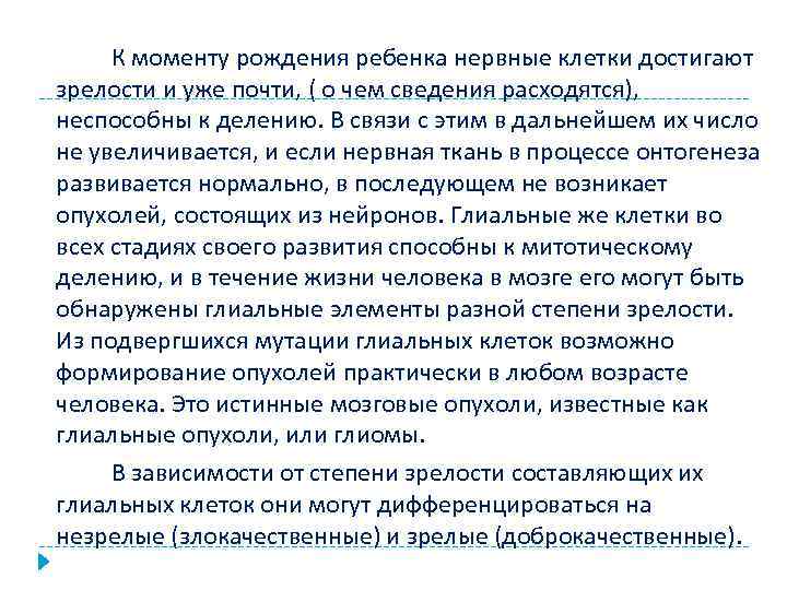 К моменту рождения ребенка нервные клетки достигают зрелости и уже почти, ( о чем