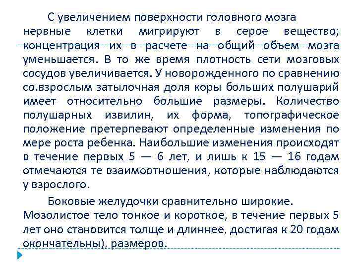 С увеличением поверхности головного мозга нервные клетки мигрируют в серое вещество; концентрация их в