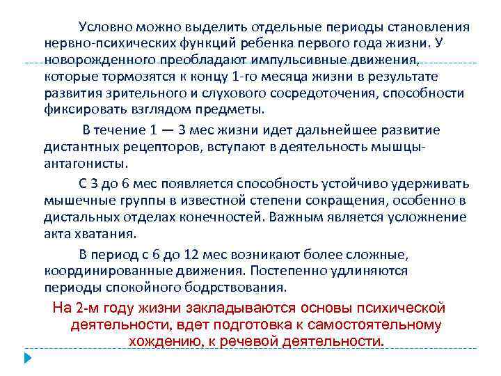 Условно можно выделить отдельные периоды становления нервно-психических функций ребенка первого года жизни. У новорожденного