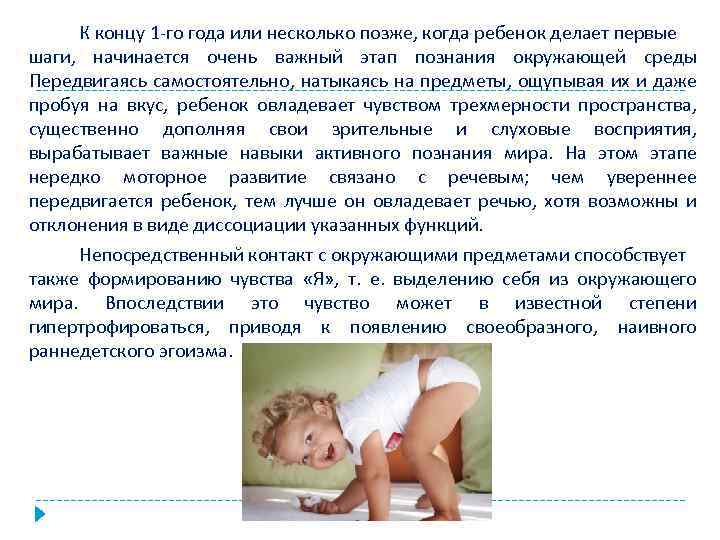 К концу 1 -го года или несколько позже, когда ребенок делает первые шаги, начинается