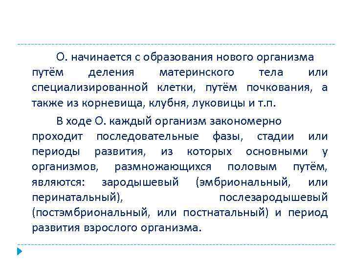 О. начинается с образования нового организма путём деления материнского тела или специализированной клетки, путём