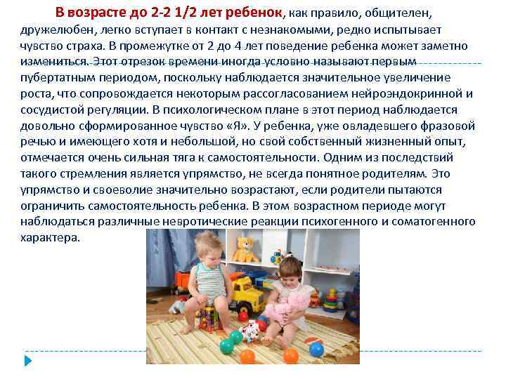 В возрасте до 2 -2 1/2 лет ребенок, как правило, общителен, дружелюбен, легко вступает