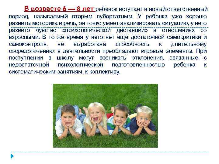 В возрасте 6 — 8 лет ребенок вступает в новый ответственный период, называемый вторым