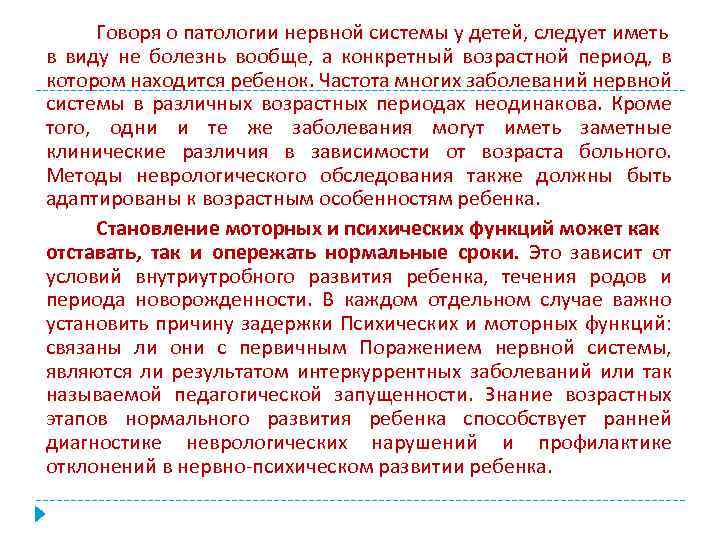 Говоря о патологии нервной системы у детей, следует иметь в виду не болезнь вообще,